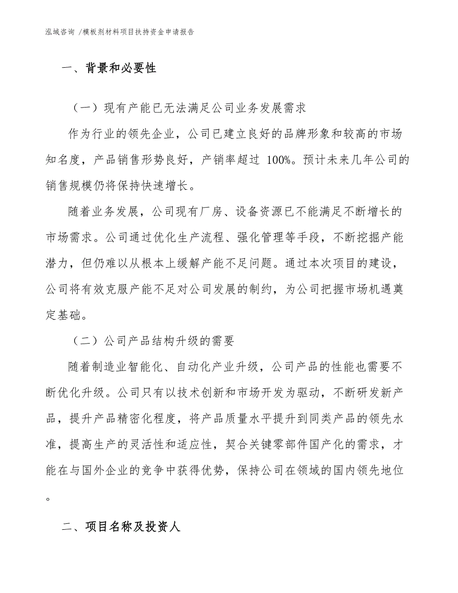 模板剂材料项目扶持资金申请报告-参考模板_第3页