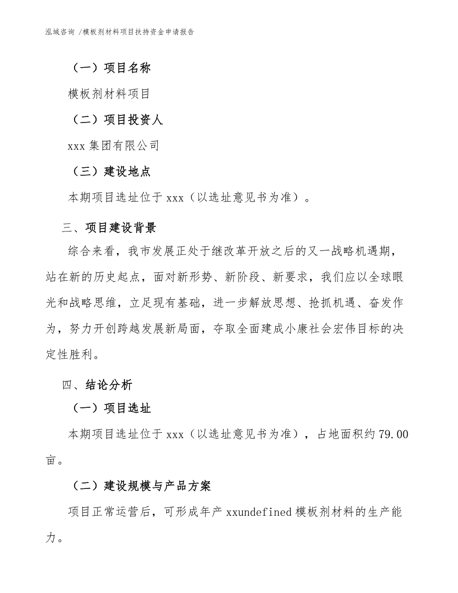 模板剂材料项目扶持资金申请报告-参考模板_第4页