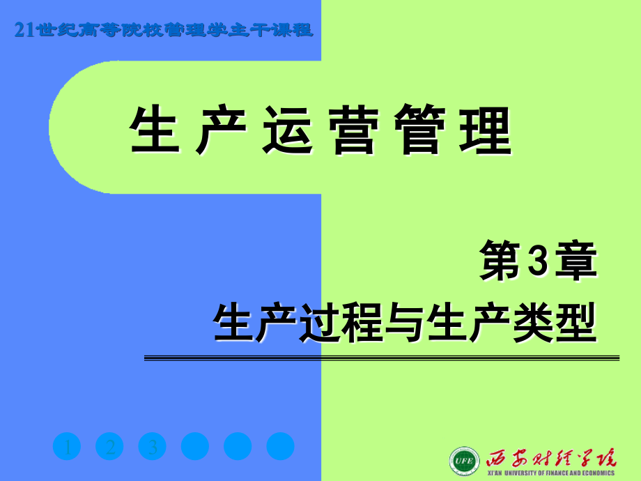 生产运营管理课件_第03章生产过程与生产类型_第1页