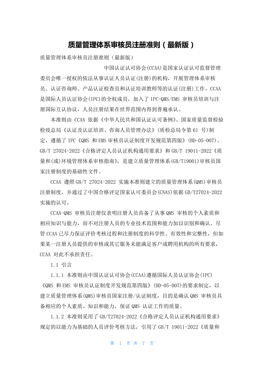 2022年最新的质量管理体系审核员注册准则（最新版）_第1页