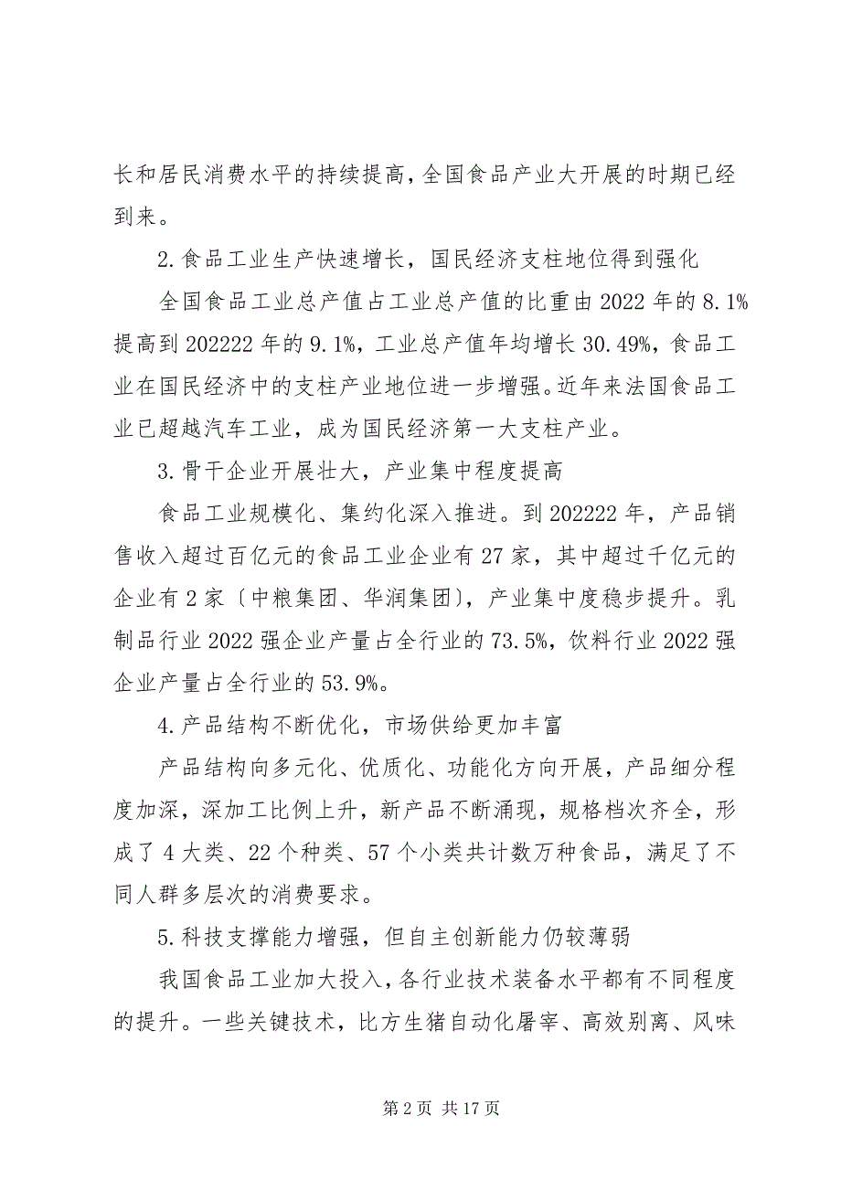 2022年区食品产业推进情况调研报告_第2页