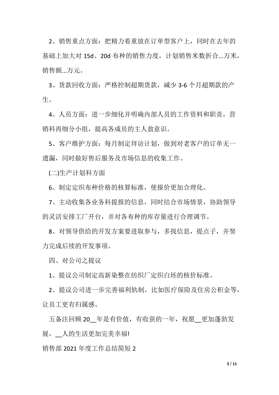 20XX最新销售部2021年度工作总结简短5篇_第3页