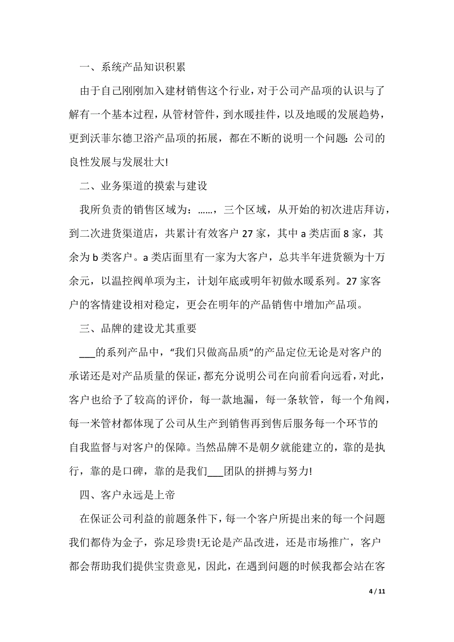 20XX最新销售部2021年度工作总结简短5篇_第4页