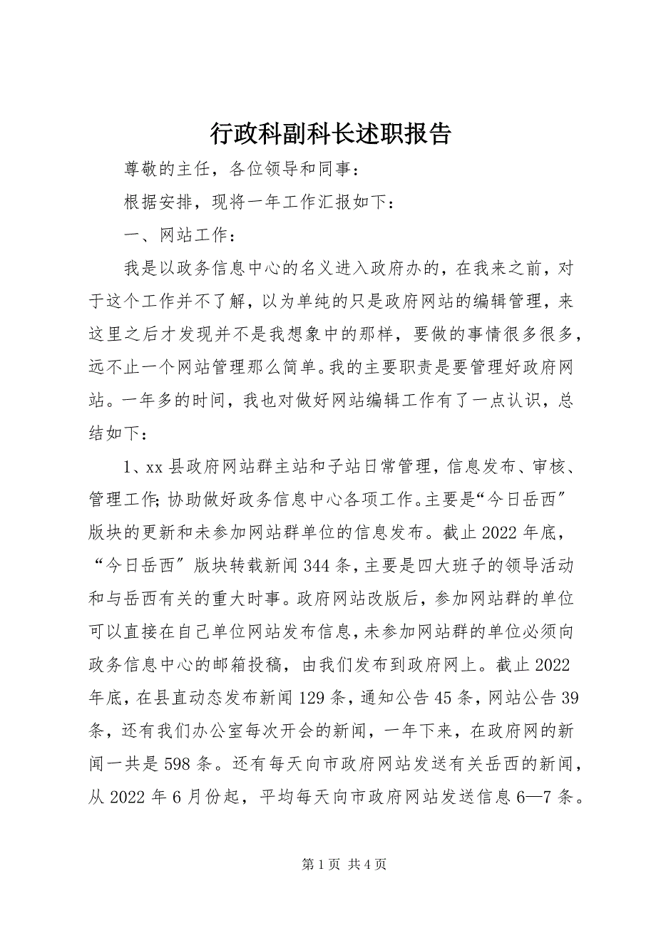 2022年行政科副科长述职报告_第1页