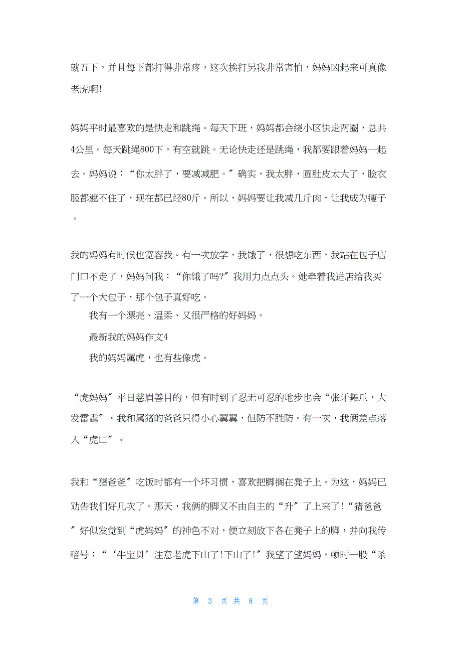 2022年最新的最新我的妈妈作文_第3页