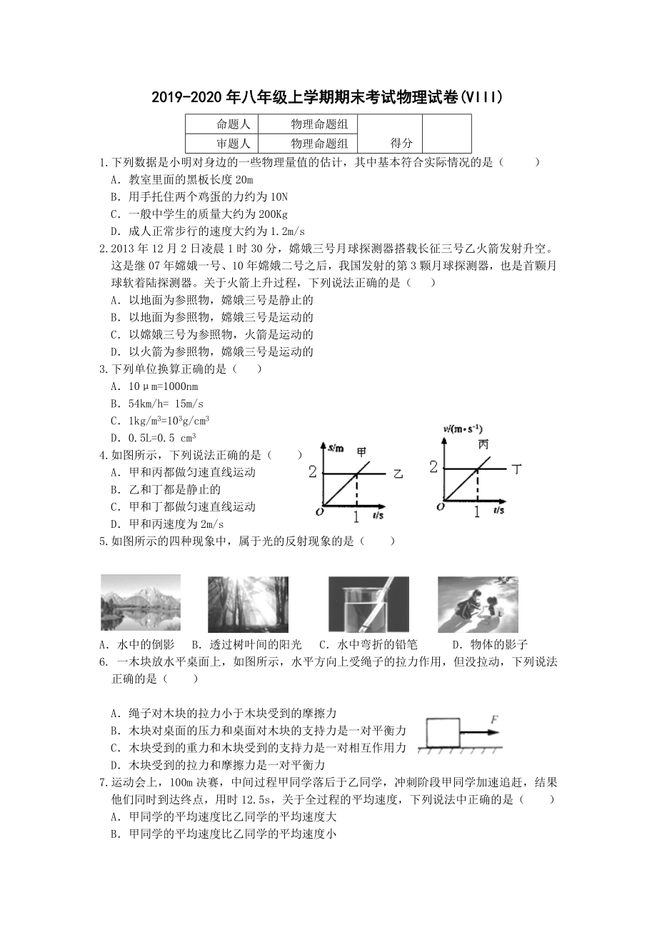 2019-2020年八年级上学期期末考试物理试卷(VIII)_第1页