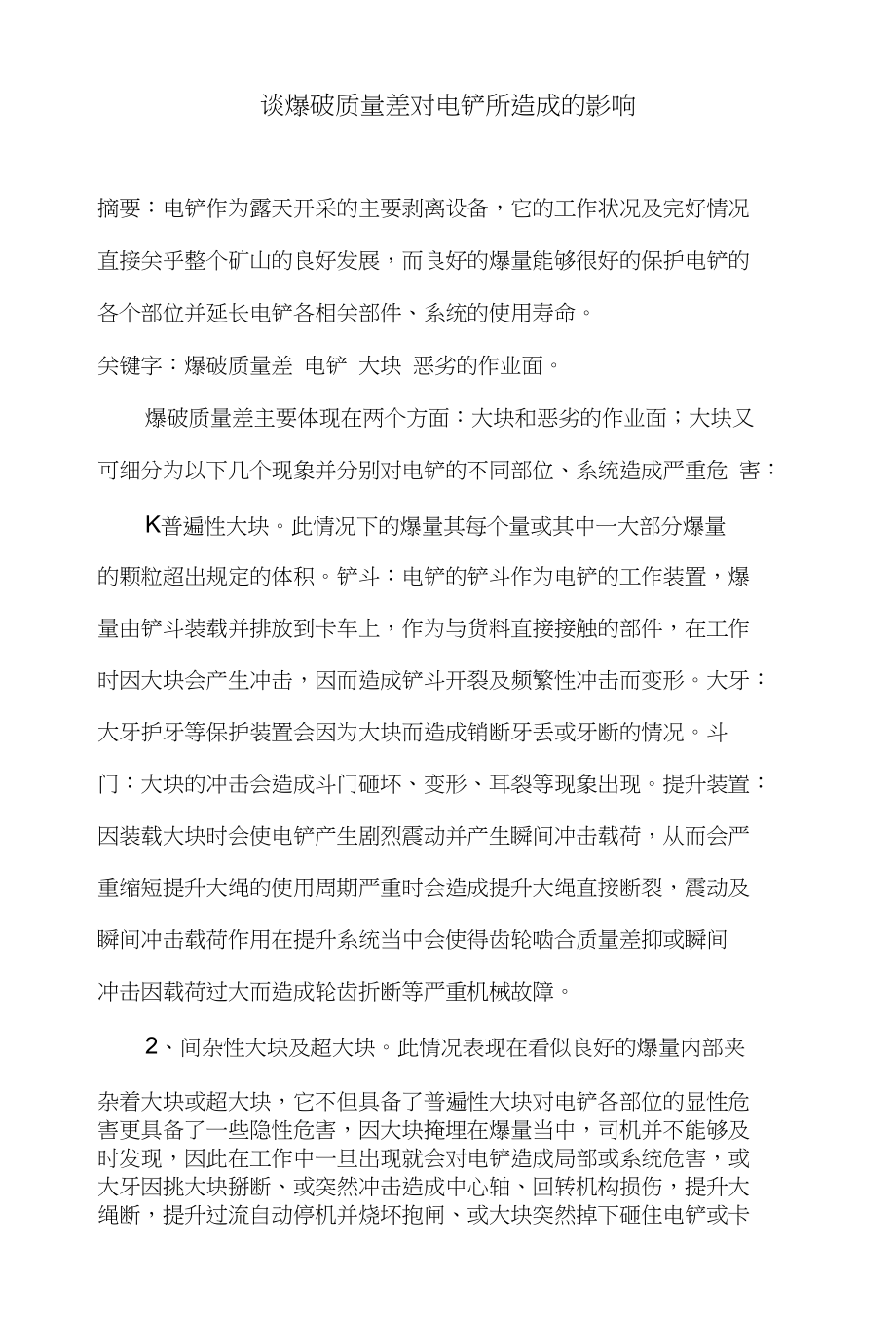 露天矿爆破论文_第1页
