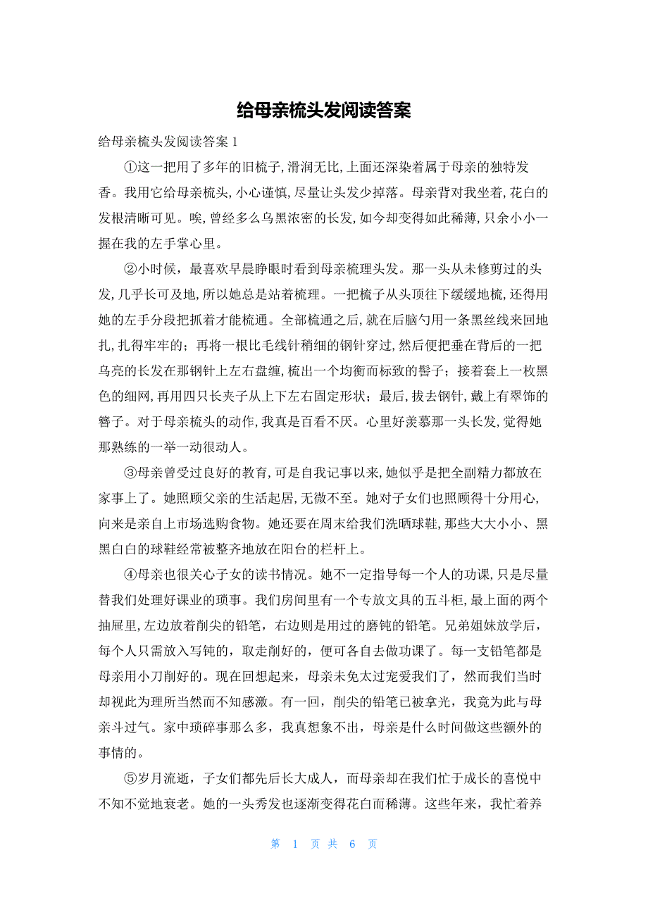 2022年最新的给母亲梳头发阅读答案_第1页