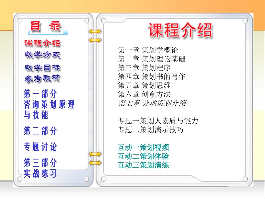 策划学(A)课程介绍_第3页