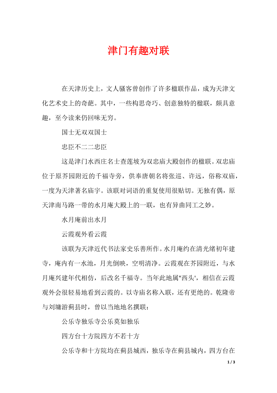 20XX最新津门有趣对联_第1页