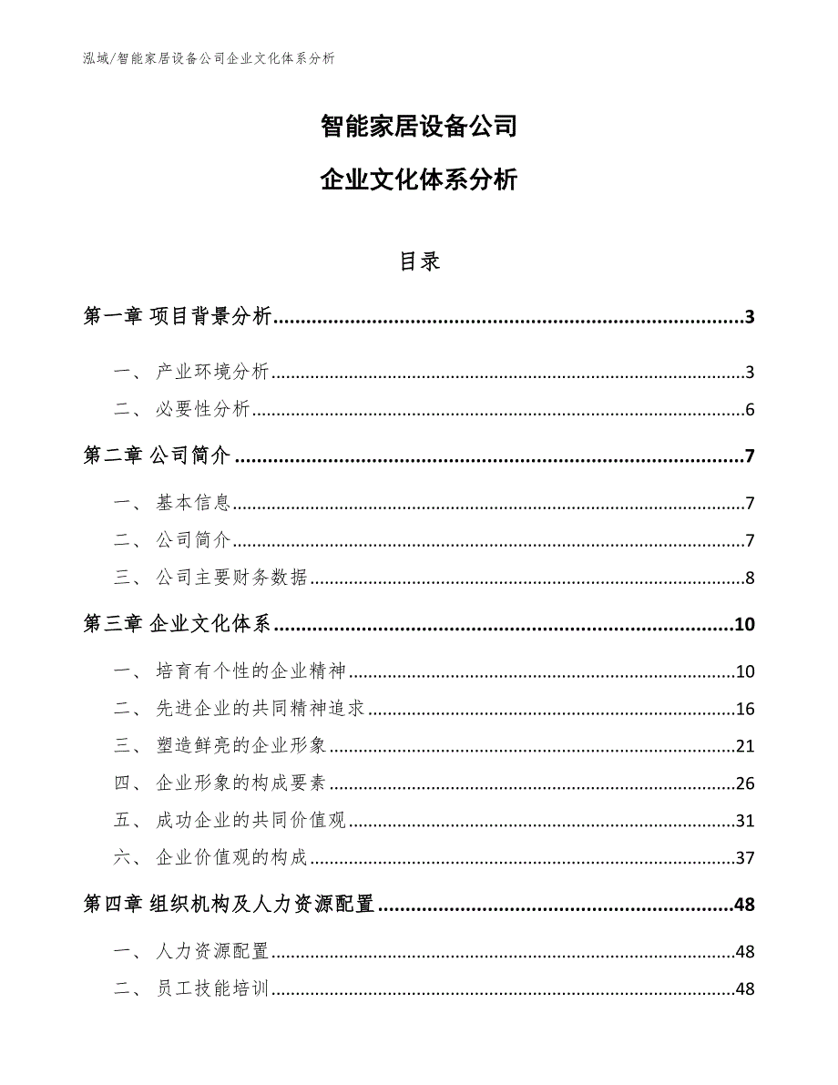 智能家居设备公司企业文化体系分析（范文）_第1页