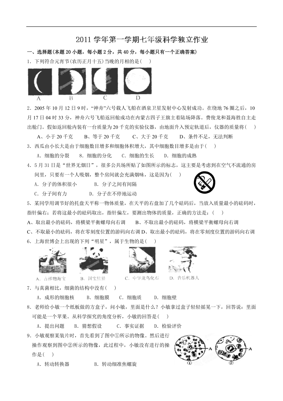 浙江省绍兴县成章中学2011-2012学年七年级12月独立作业科学试题_第1页