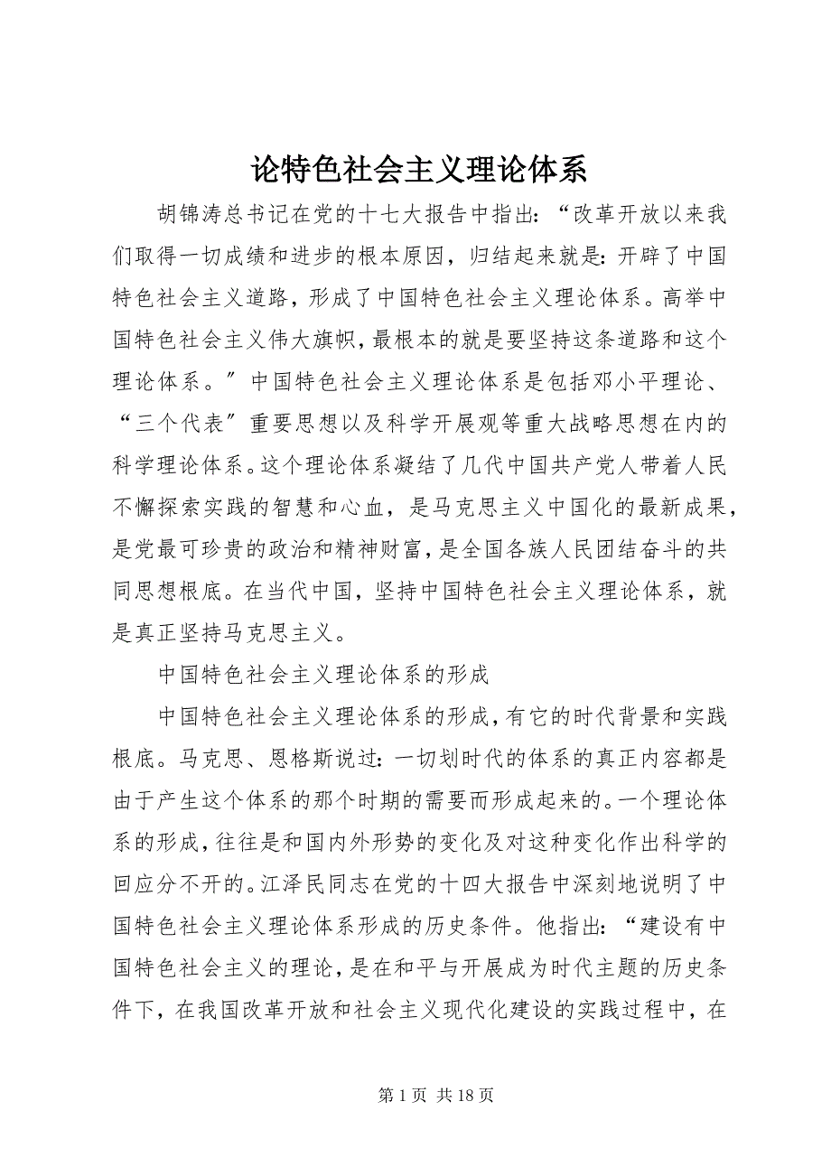 2022年论特色社会主义理论体系_第1页