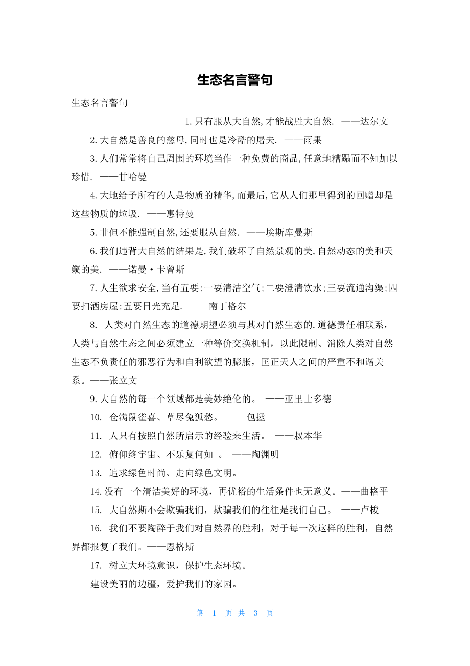 2022年最新的生态名言警句_第1页