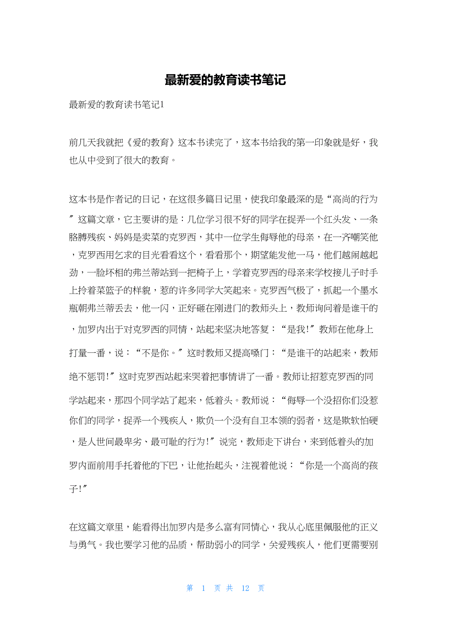 2022年最新的最新爱的教育读书笔记_第1页