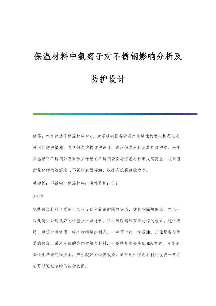 保温材料中氯离子对不锈钢影响分析及防护设计_第1页