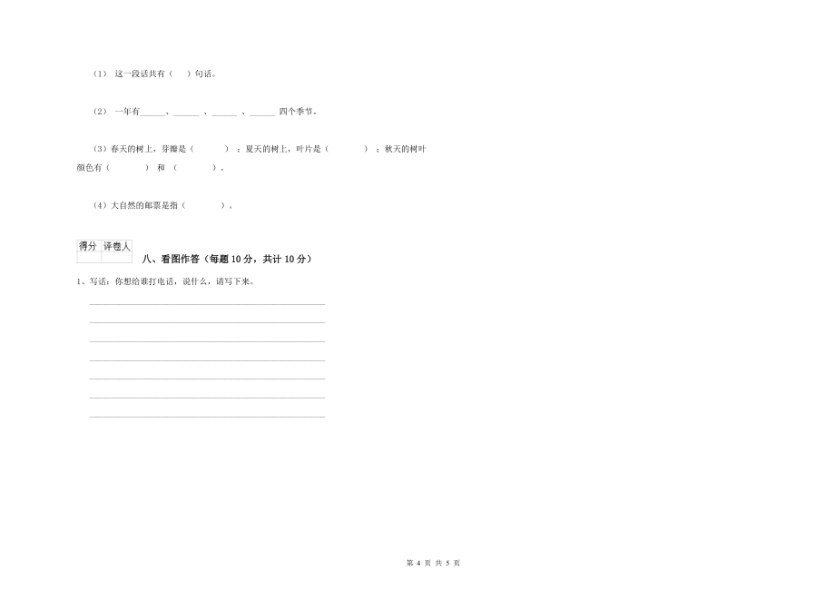 苏教版小学一年级语文上学期综合检测试卷A卷-附解析_第4页