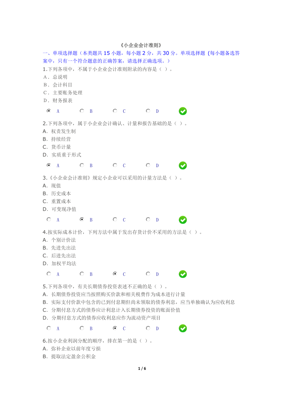 2015年会计继续教育《小企业会计准则》考试答案[1]_第1页