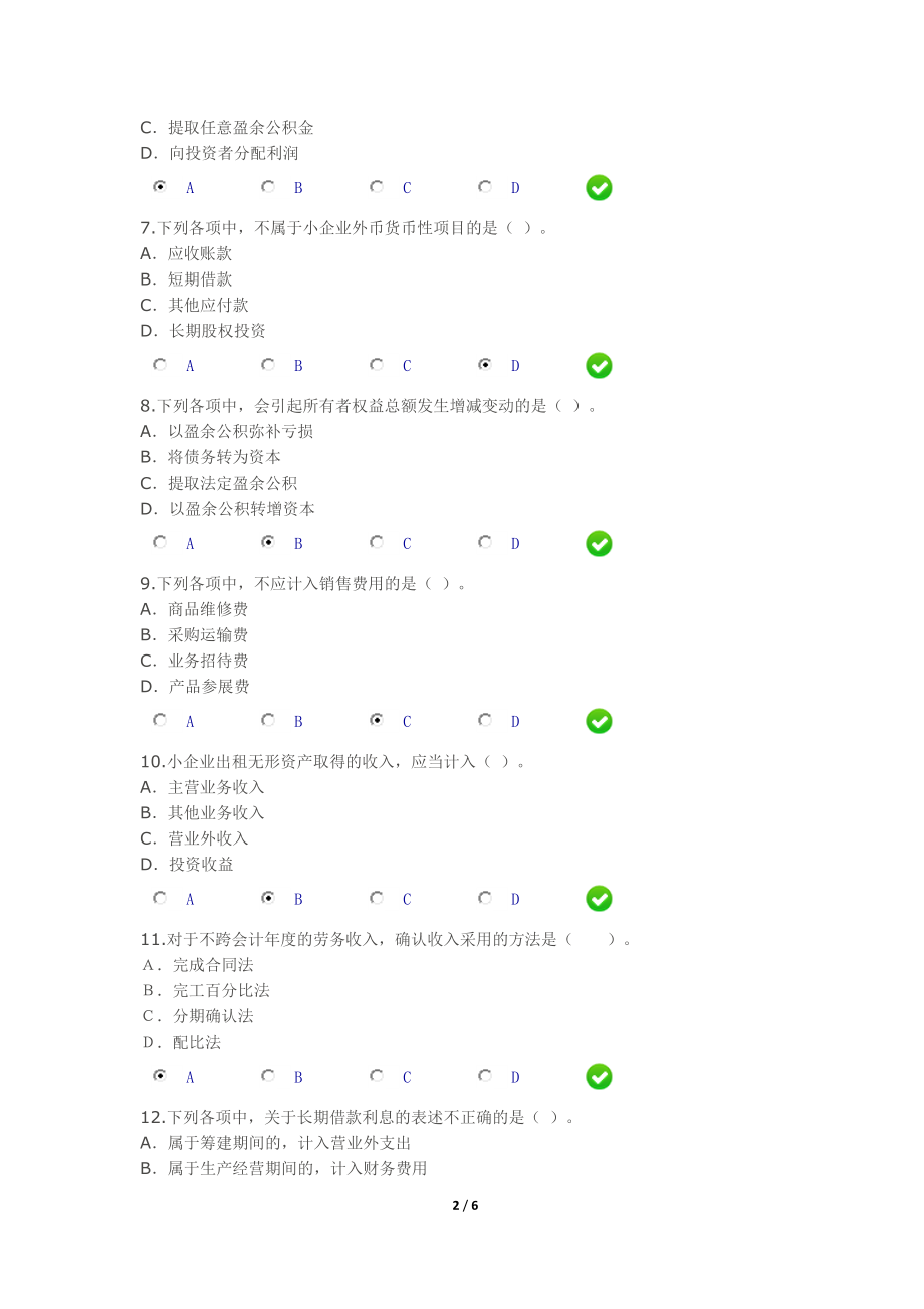 2015年会计继续教育《小企业会计准则》考试答案[1]_第2页