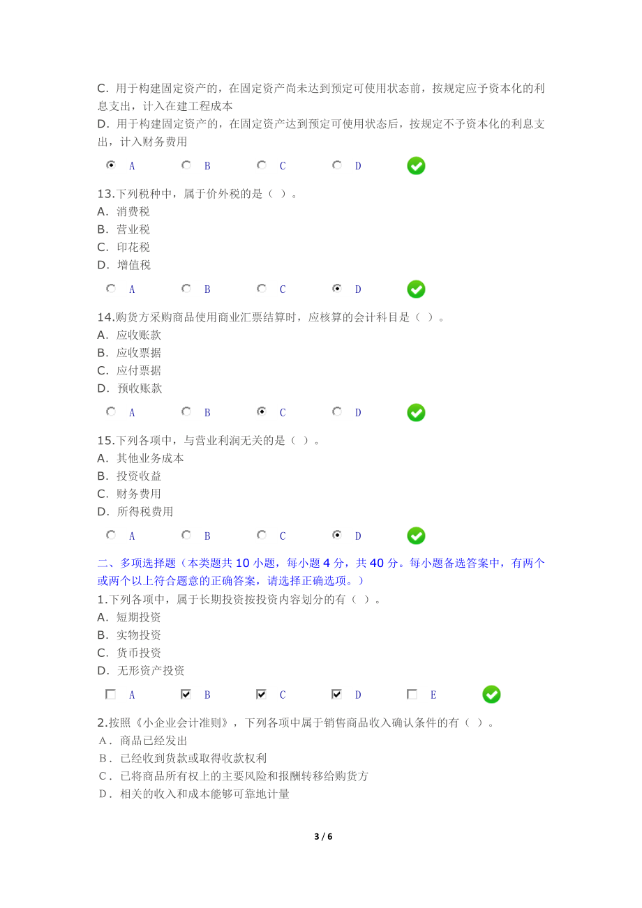 2015年会计继续教育《小企业会计准则》考试答案[1]_第3页