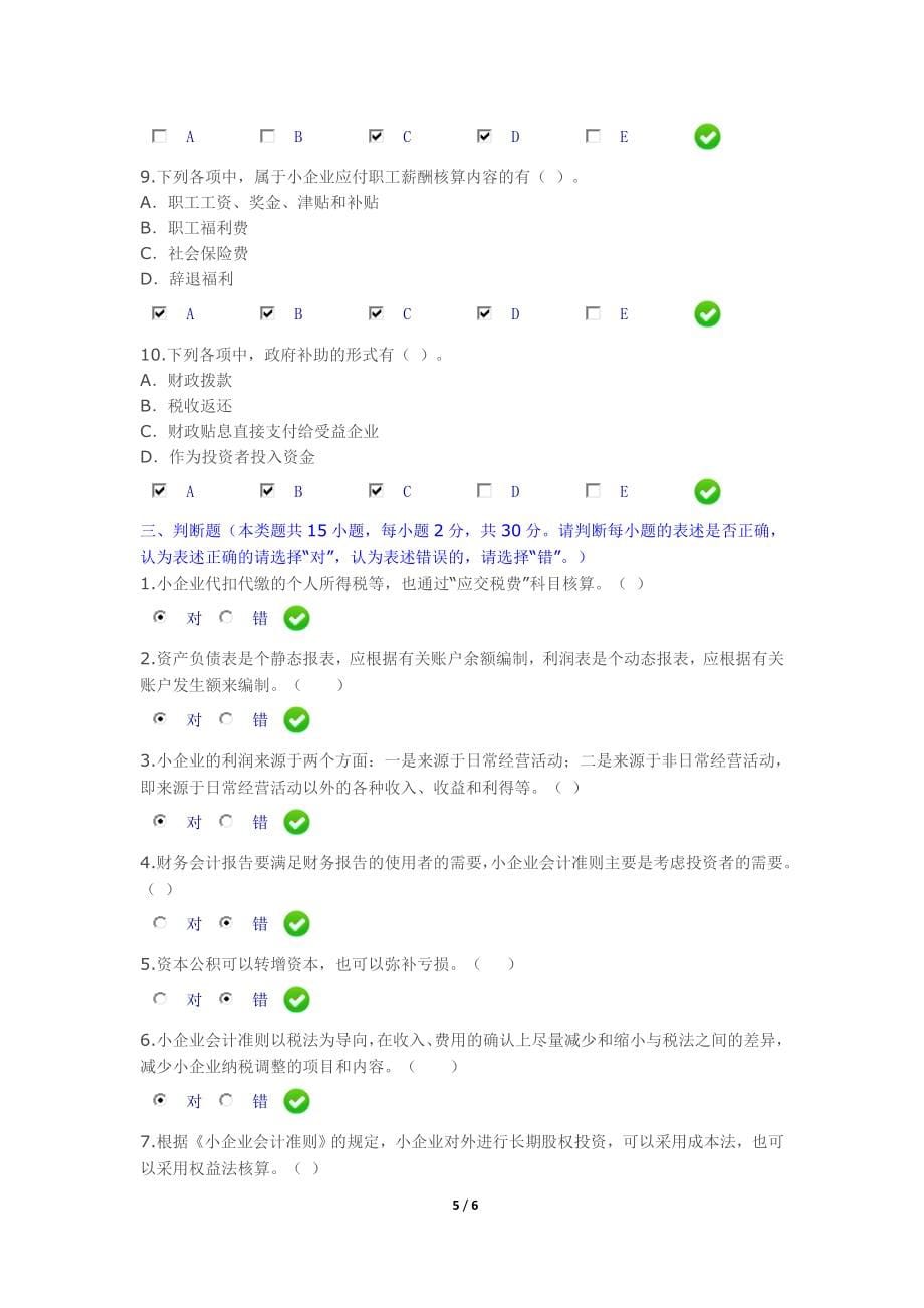 2015年会计继续教育《小企业会计准则》考试答案[1]_第5页