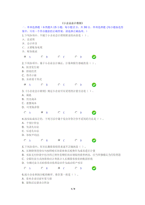 2015年会计继续教育《小企业会计准则》考试答案[1]