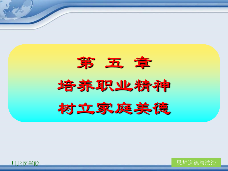 川北医学院《思想道德与法治》课件-第5章 职业家庭_第1页