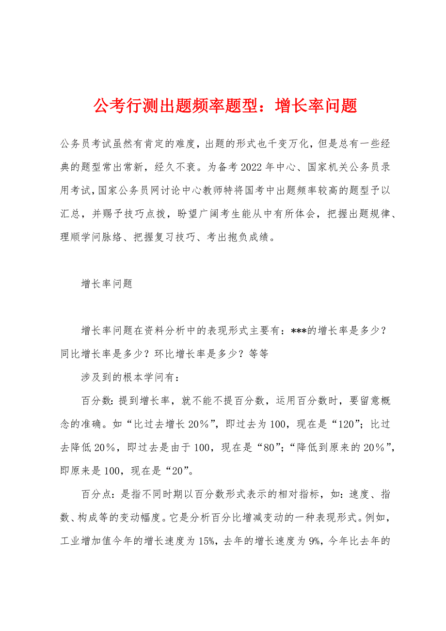 公考行测出题频率题型：增长率问题_第1页