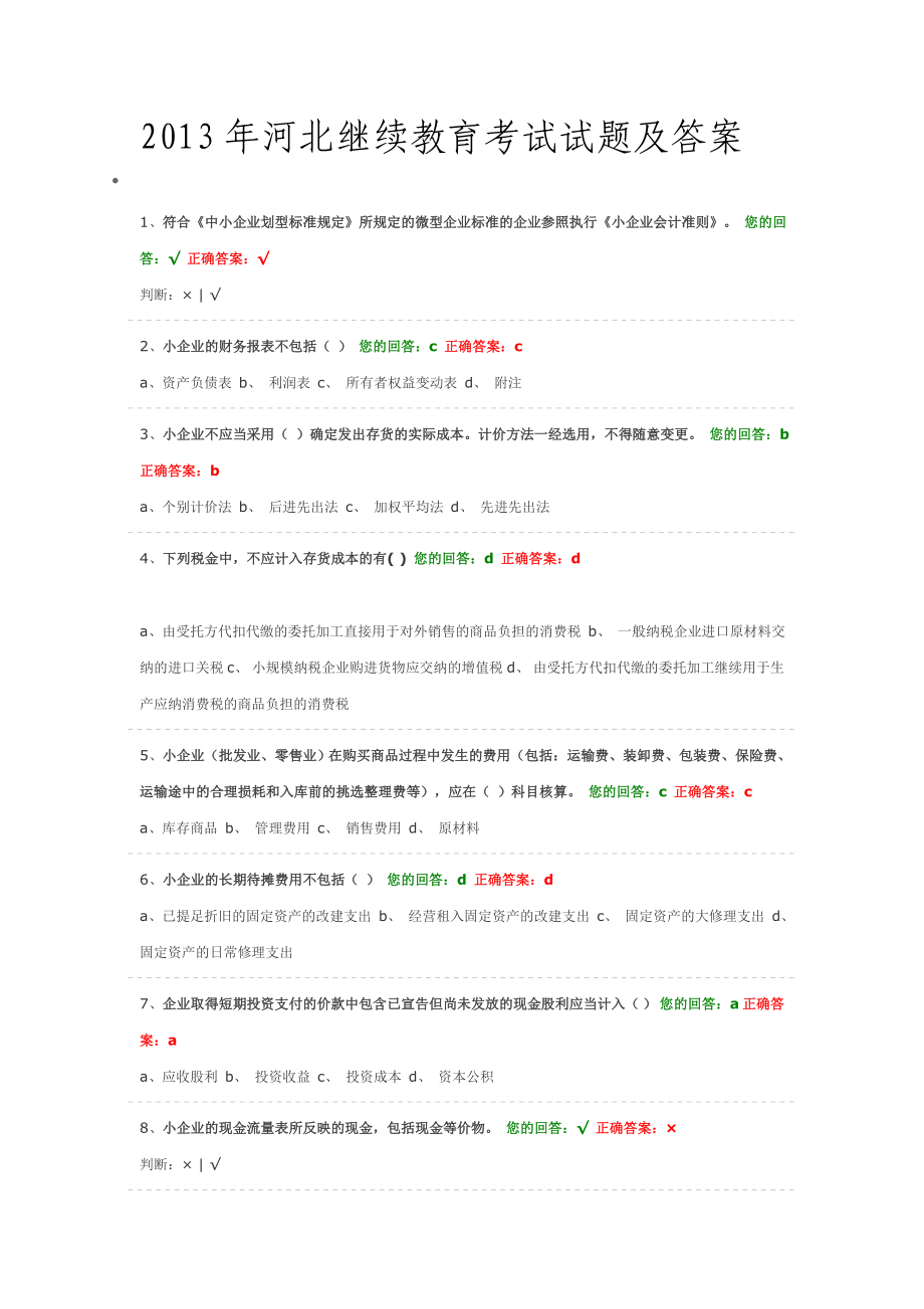 2013年河北会计继续教育考试试题和答案_第1页