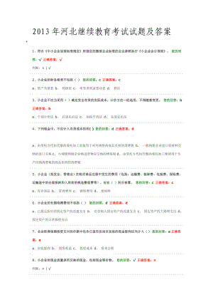 2013年河北会计继续教育考试试题和答案