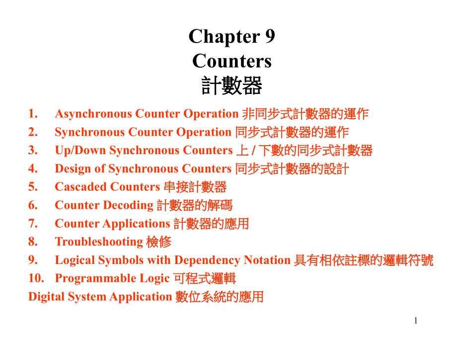 非同步式计数器的运作_第1页