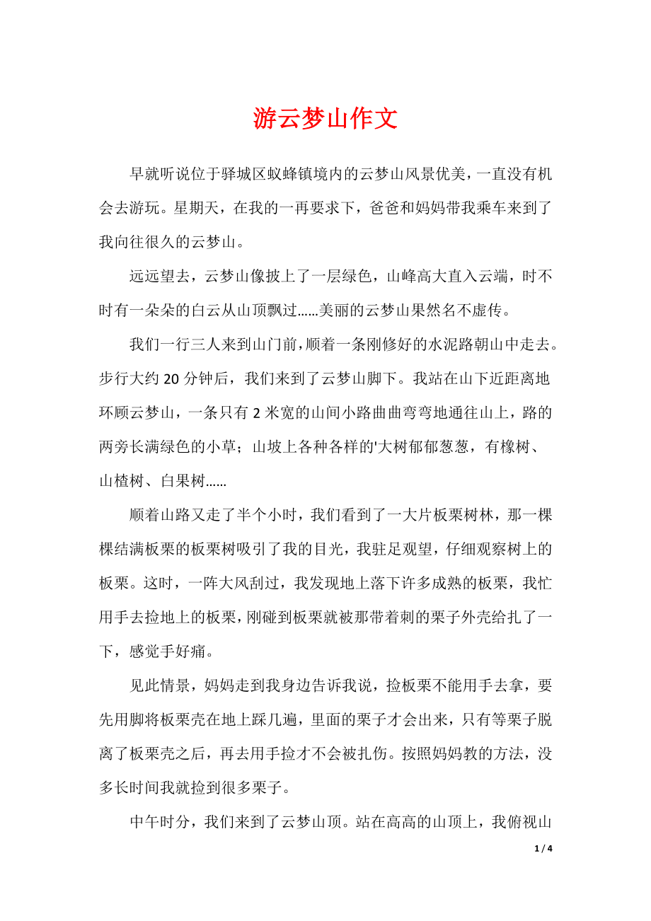 2022最新游云梦山作文_第1页