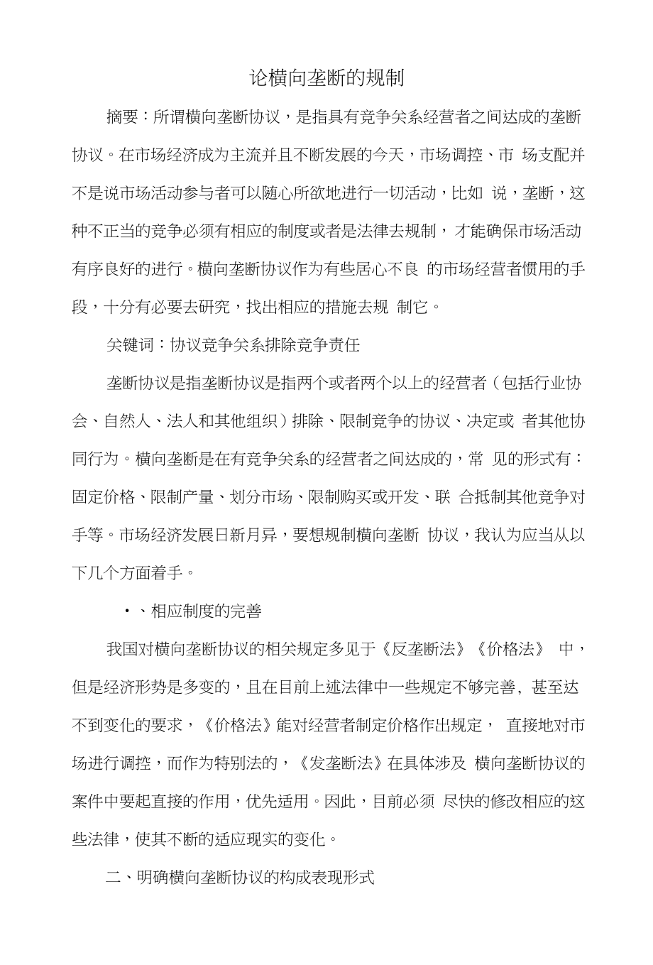 论横向垄断的规制_第1页