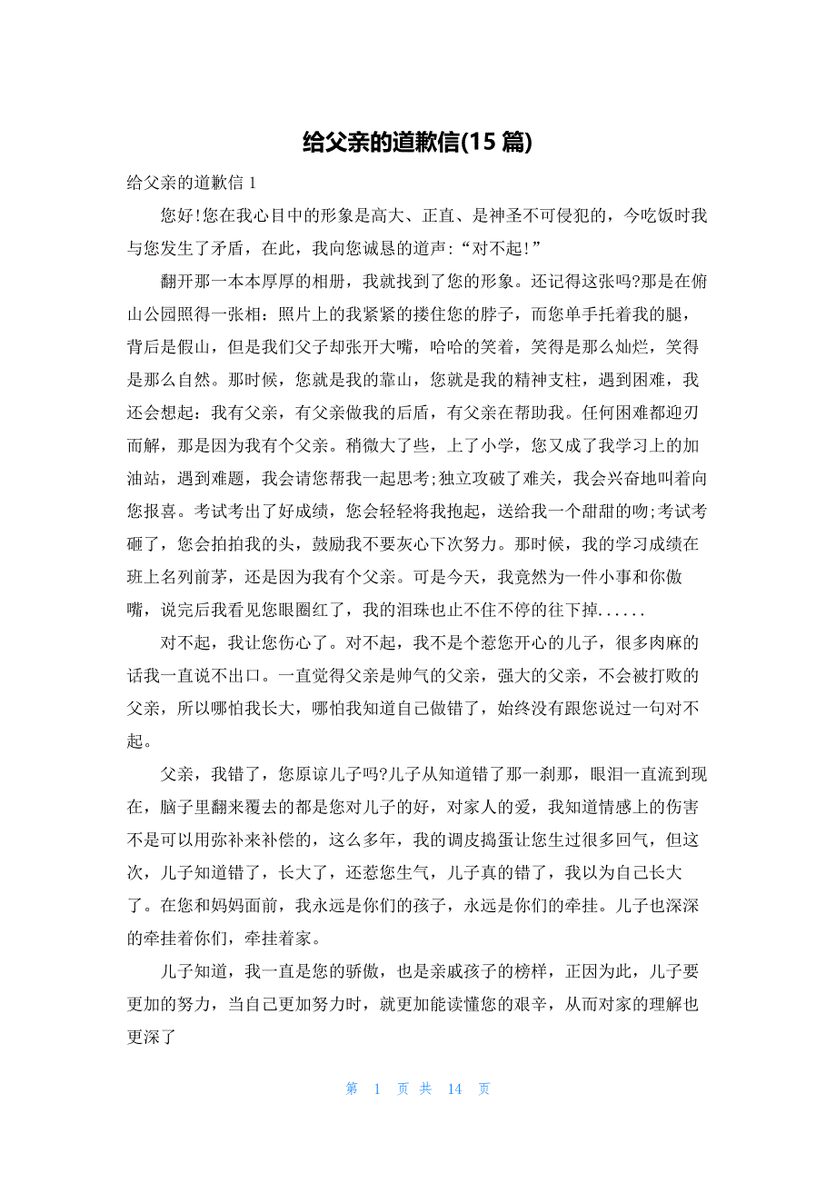 2022年最新的给父亲的道歉信(15篇)_第1页