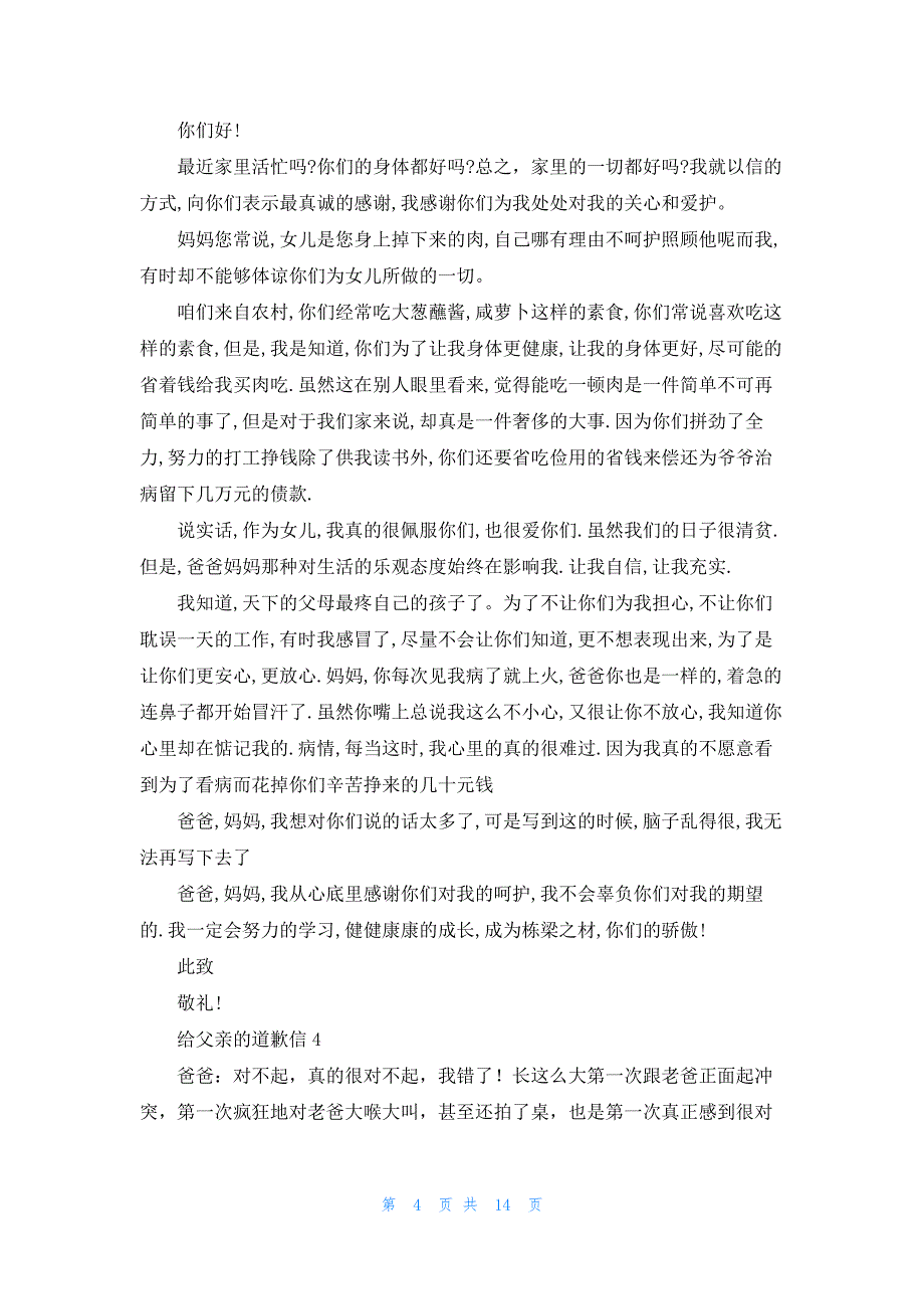 2022年最新的给父亲的道歉信(15篇)_第4页