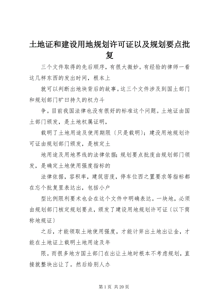 2022年土地证和建设用地规划许可证以及规划要点批复_第1页