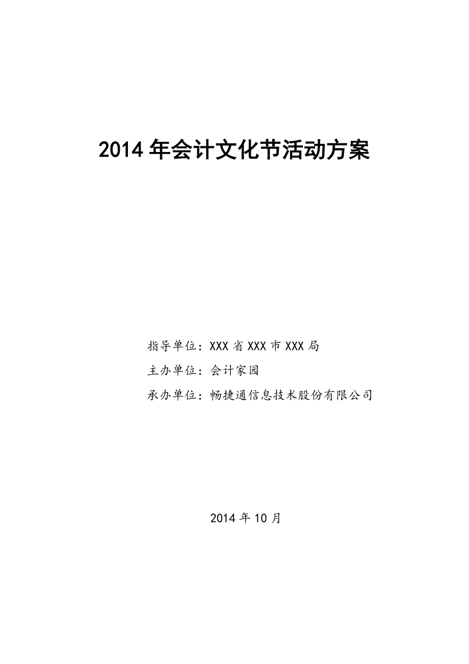 2014年会计文化节政府机构汇报稿_第1页