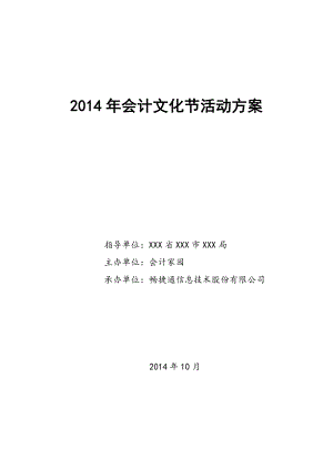 2014年会计文化节政府机构汇报稿