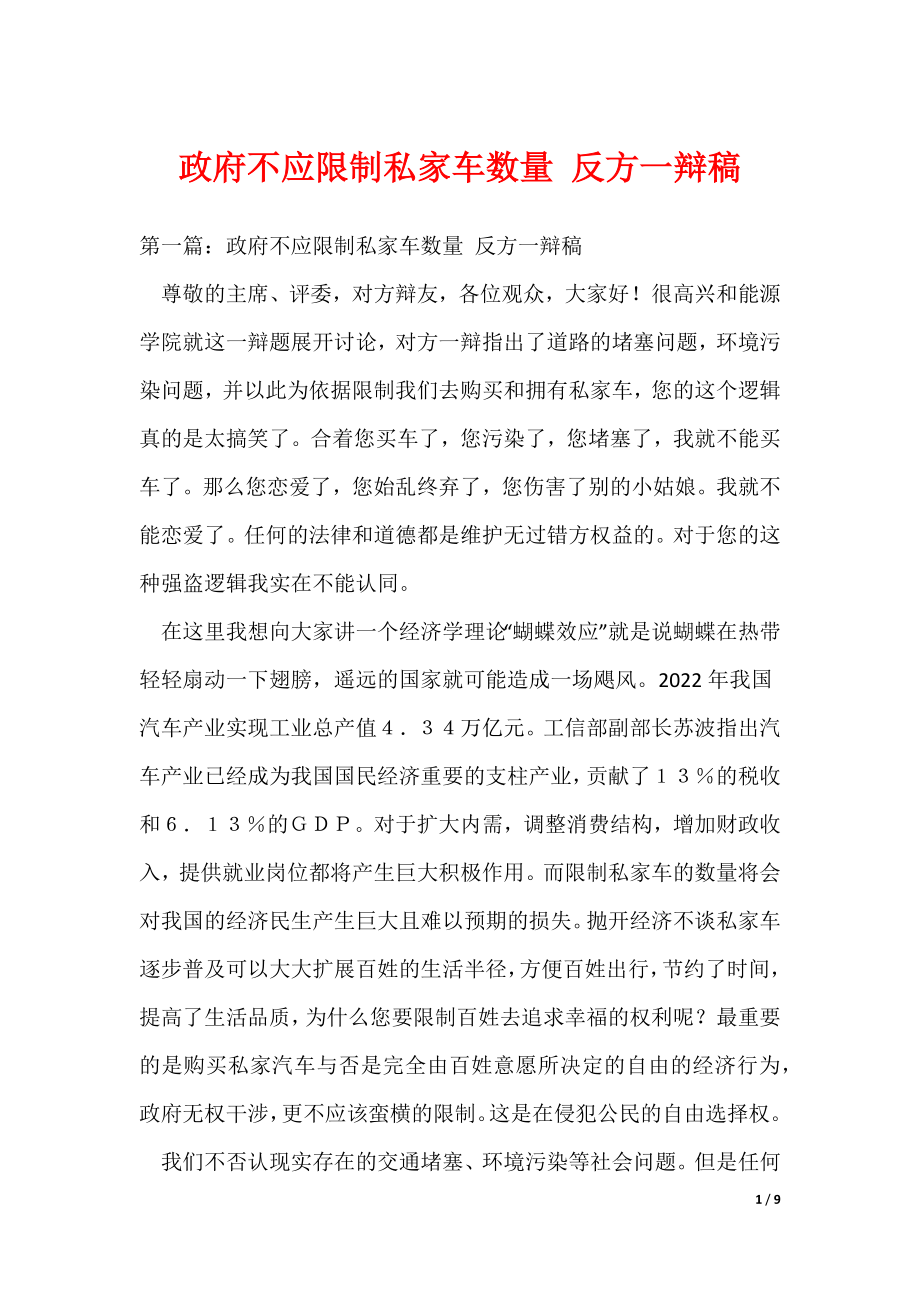 20XX最新政府不应限制私家车数量 反方一辩稿_第1页