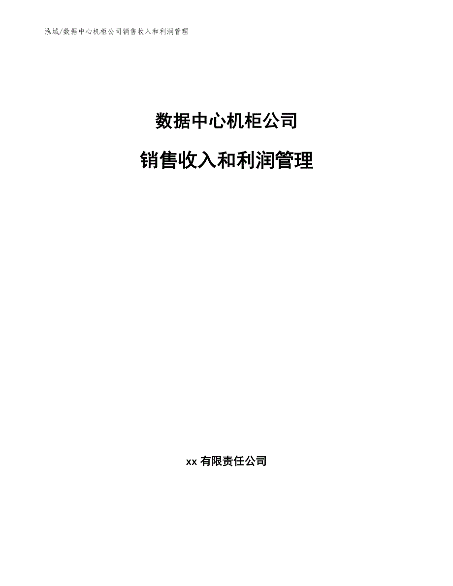 数据中心机柜公司销售收入和利润管理_第1页