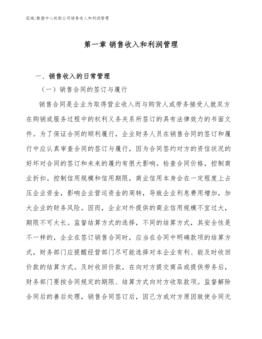 数据中心机柜公司销售收入和利润管理_第4页