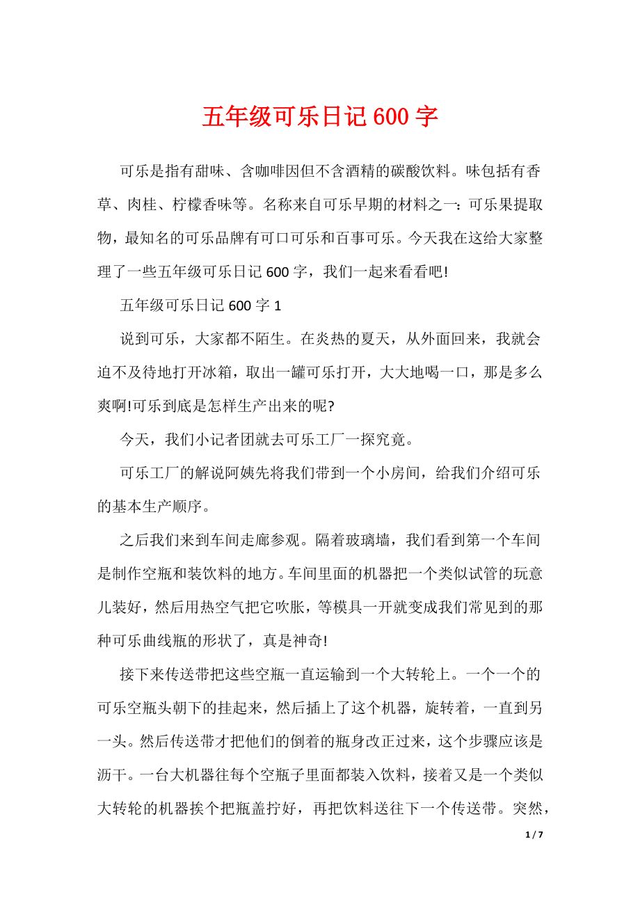 20XX最新五年级可乐日记600字_第1页