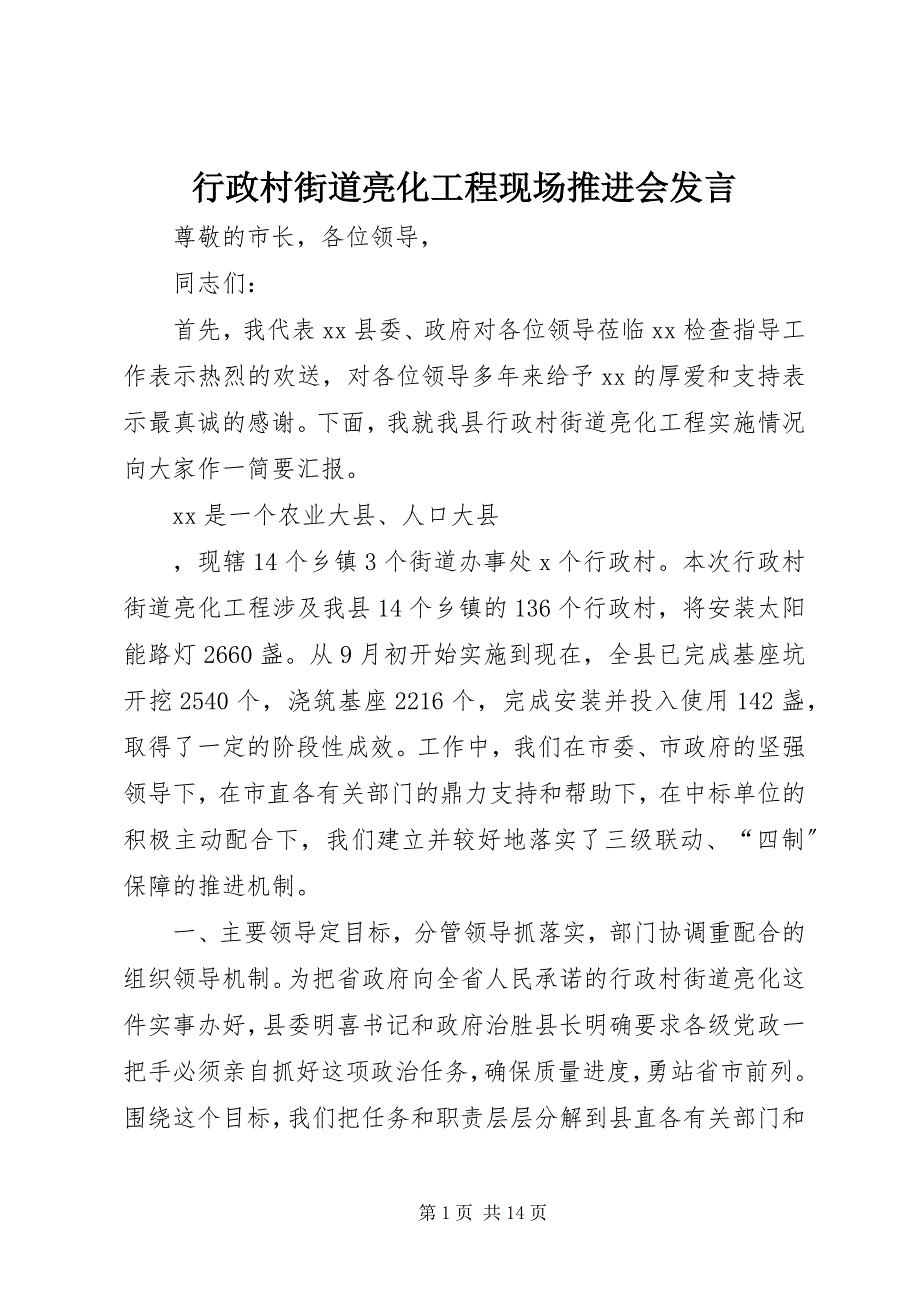 2022年行政村街道亮化工程现场推进会讲话_第1页