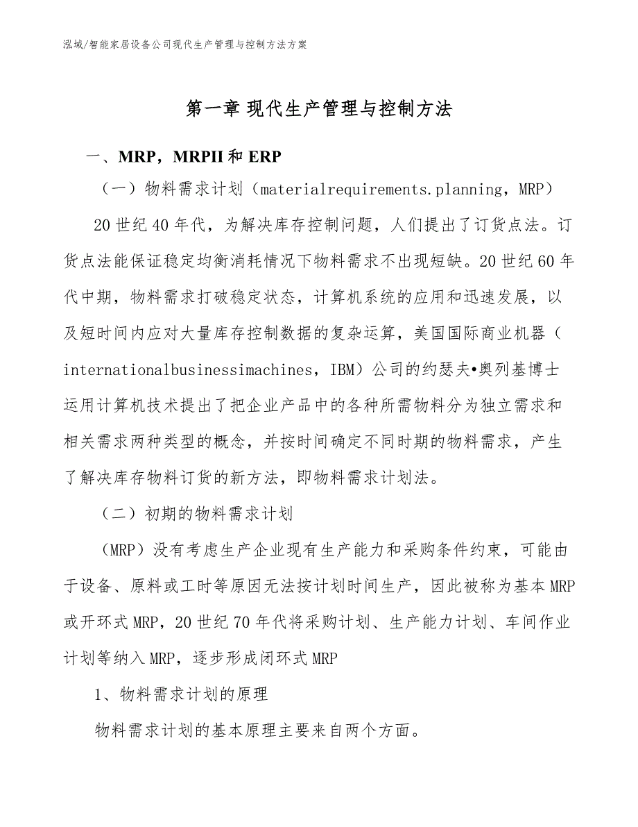 智能家居设备公司现代生产管理与控制方法方案_第3页