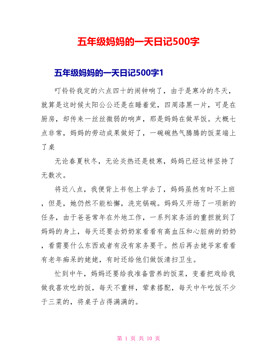 五年级妈妈的一天日记500字_第1页