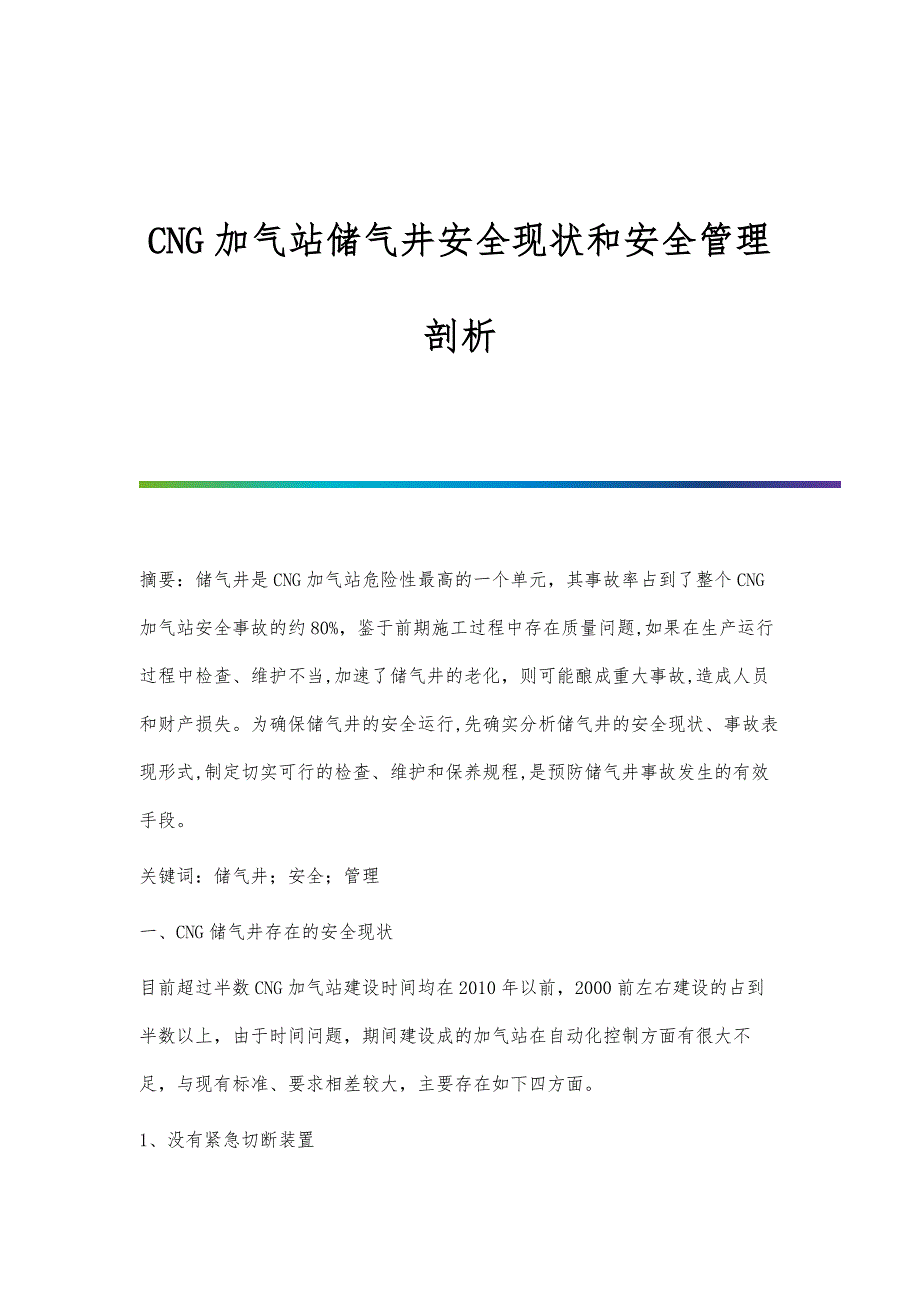 CNG加气站储气井安全现状和安全管理剖析_第1页