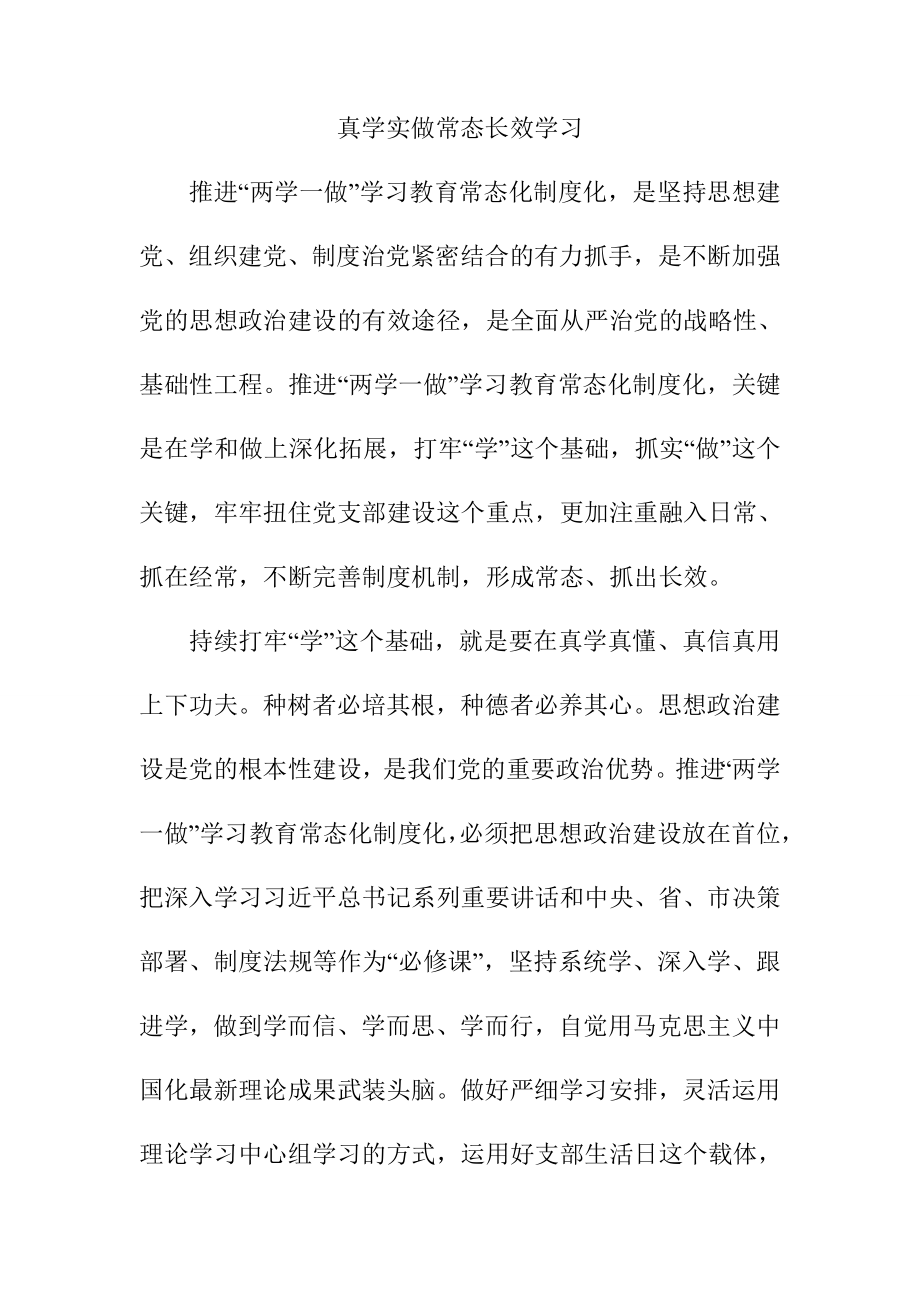 真学实做常态长效学习_第1页