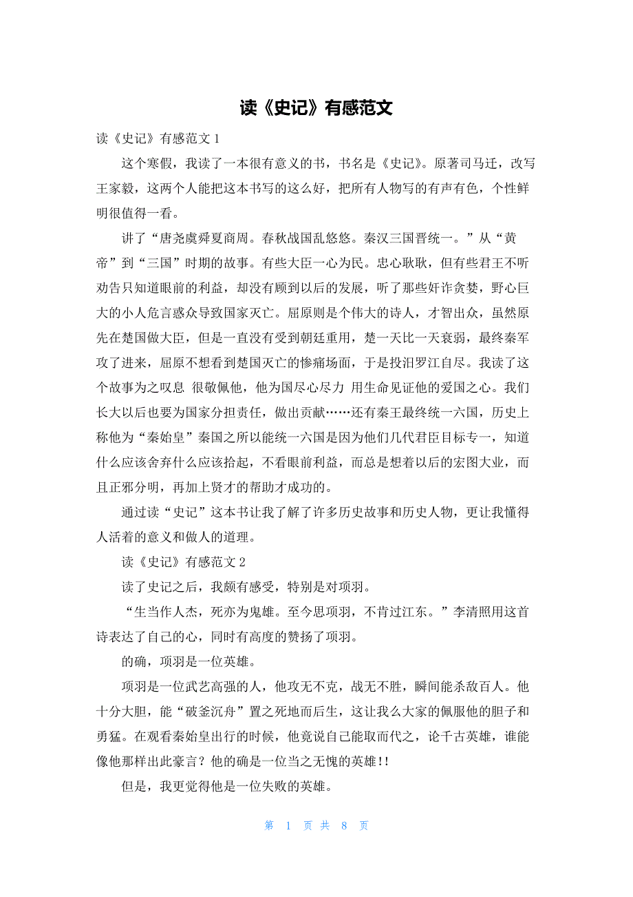 2022年最新的读《史记》有感范文_第1页