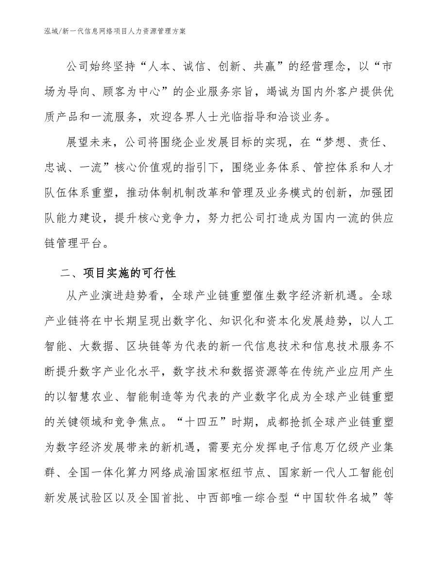 新一代信息网络项目人力资源管理方案_参考_第5页