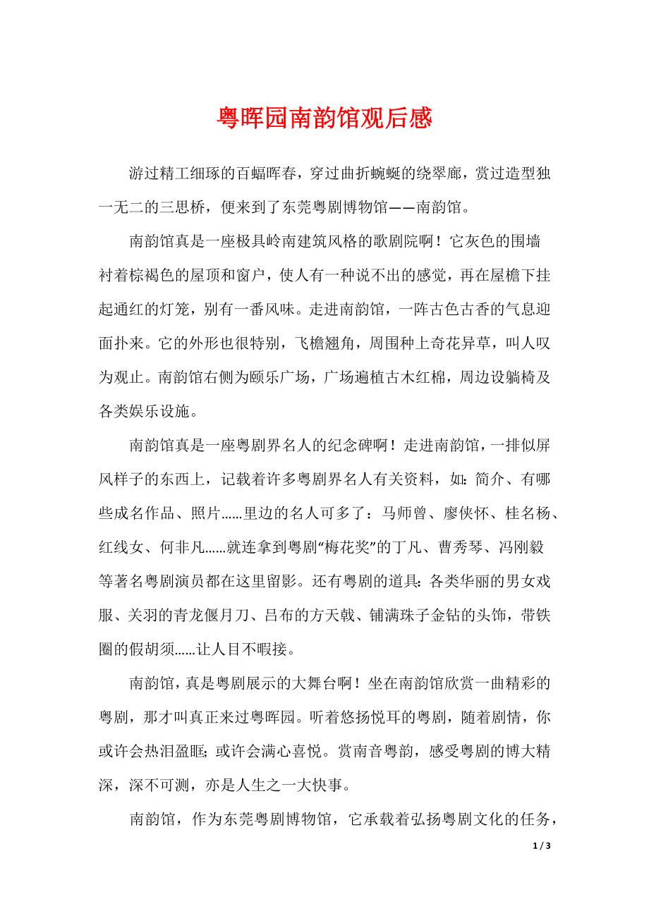 2022最新粤晖园南韵馆观后感_第1页